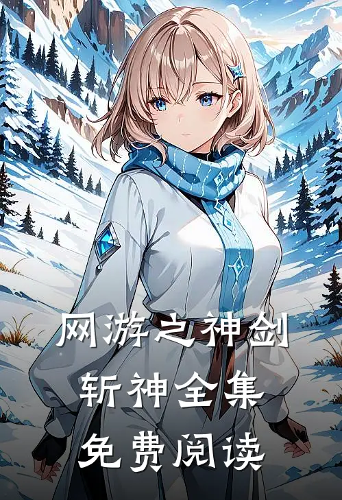 网游之神剑斩神全集免费阅读