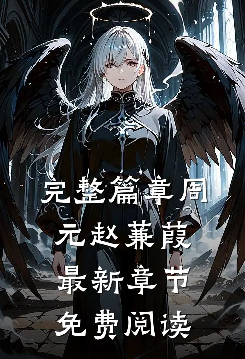 完整篇章周元赵蒹葭最新章节免费阅读