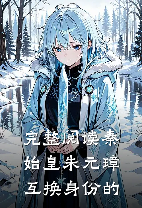完整阅读秦始皇朱元璋互换身份的