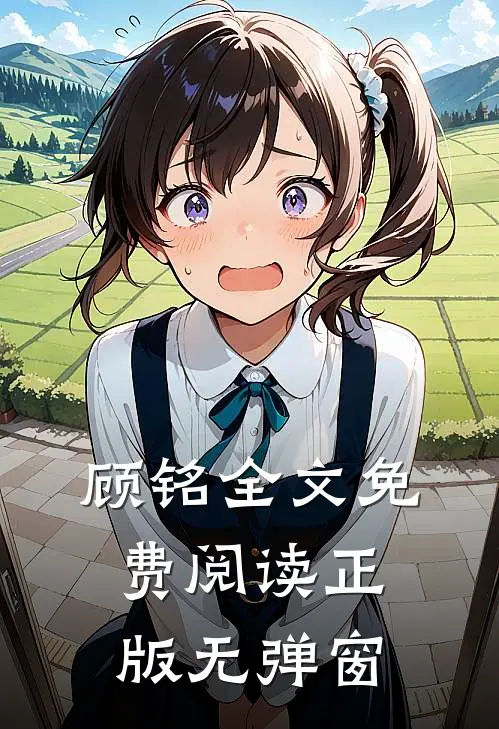 顾铭全文免费阅读正版无弹窗
