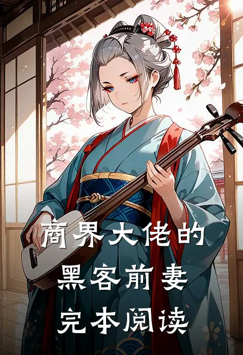 商界大佬的黑客前妻完本阅读