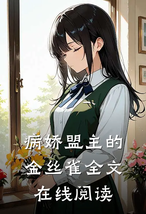 病娇盟主的金丝雀全文在线阅读
