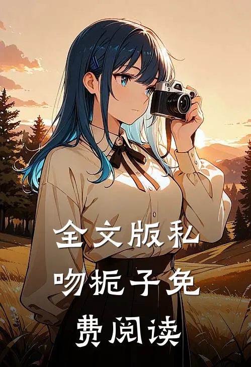 全文版私吻栀子免费阅读