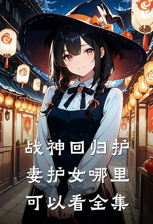 战神回归护妻护女哪里可以看全集