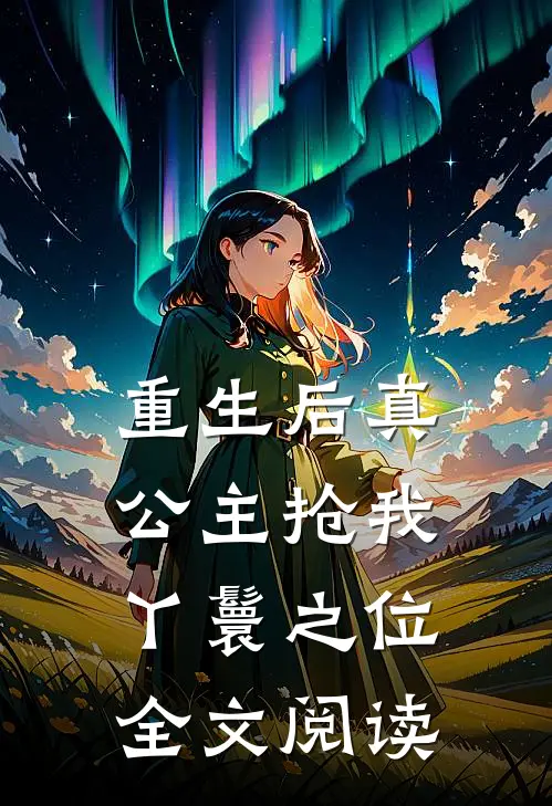 重生后真公主抢我丫鬟之位全文阅读