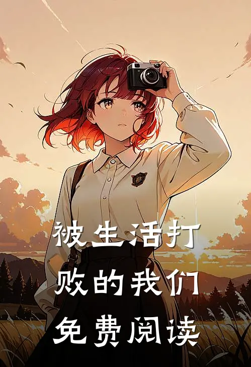 被生活打败的我们免费阅读