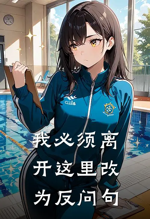 我必须离开这里改为反问句