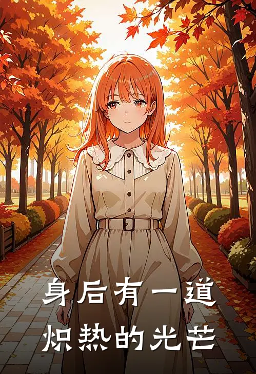 身后有一道炽热的光芒