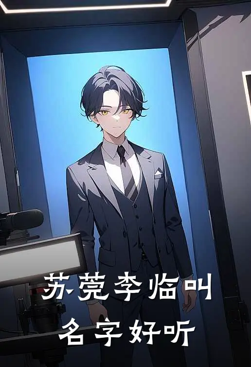 苏莞李临叫名字好听