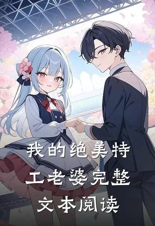 我的绝美特工老婆完整文本阅读