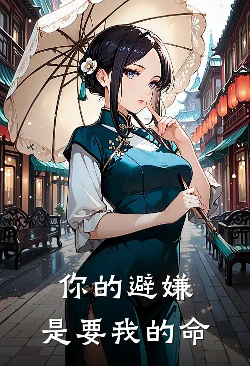 你的避嫌，是要我的命