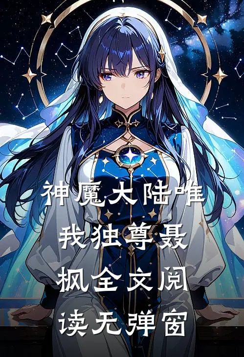 神魔大陆唯我独尊聂枫全文阅读无弹窗