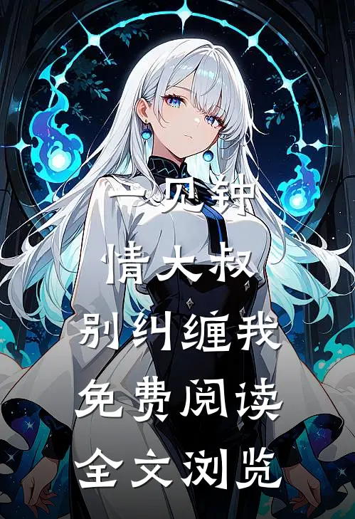 一见钟情大叔,别纠缠我免费阅读全文浏览