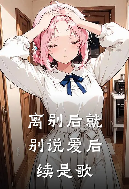 离别后就别说爱后续是歌