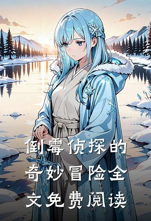 倒霉侦探的奇妙冒险全文免费阅读