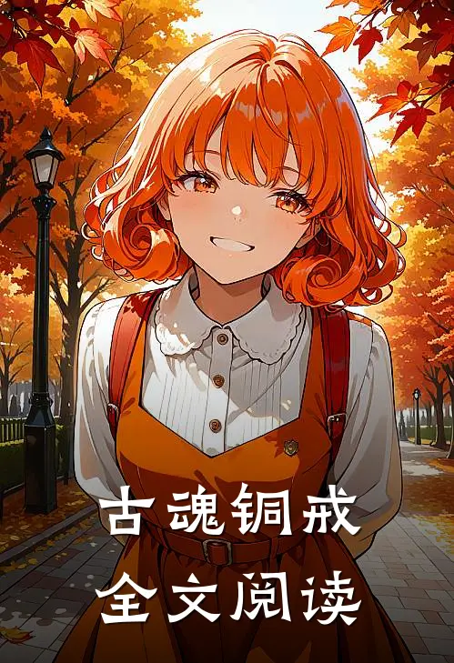 古魂铜戒全文阅读