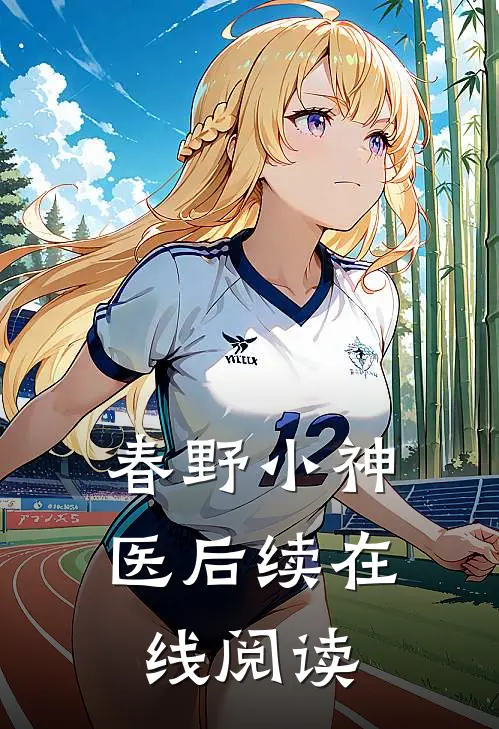 春野小神医后续在线阅读