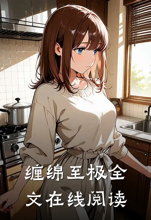 缠绵至极全文在线阅读
