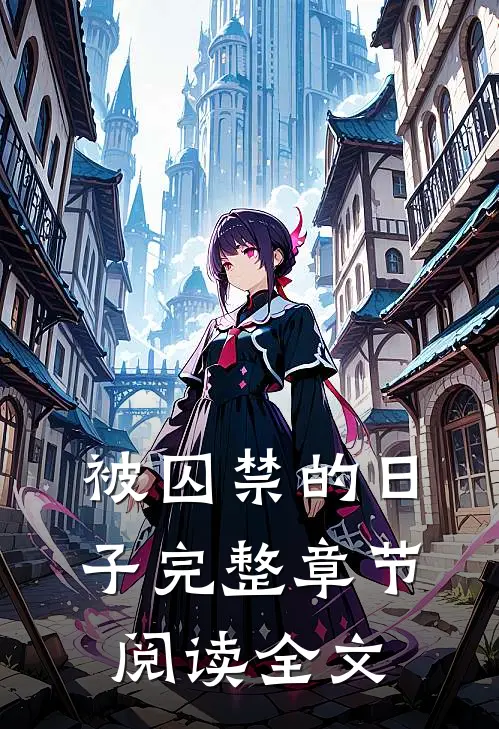 被囚禁的日子完整章节阅读全文