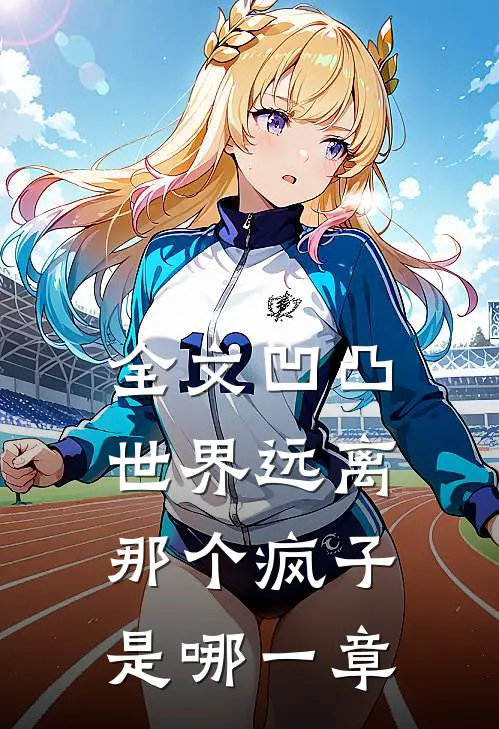 全文凹凸世界远离那个疯子是哪一章