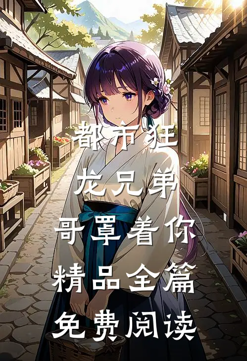 都市狂龙兄弟,哥罩着你精品全篇免费阅读