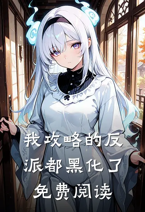 我攻略的反派都黑化了免费阅读