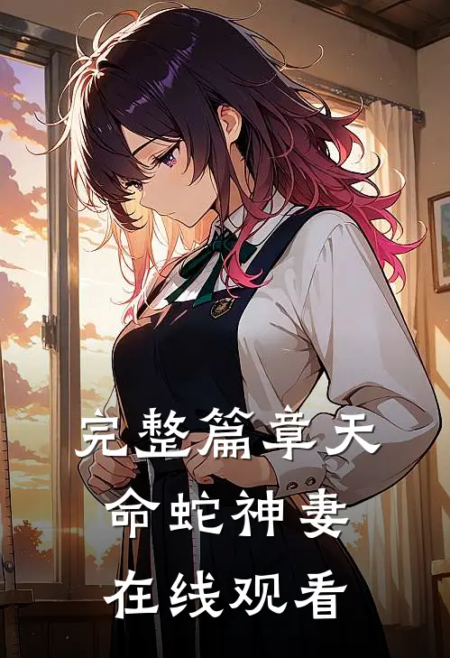 完整篇章天命蛇神妻在线观看