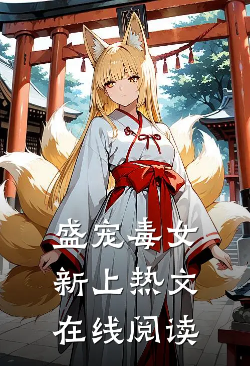 盛宠毒女新上热文在线阅读