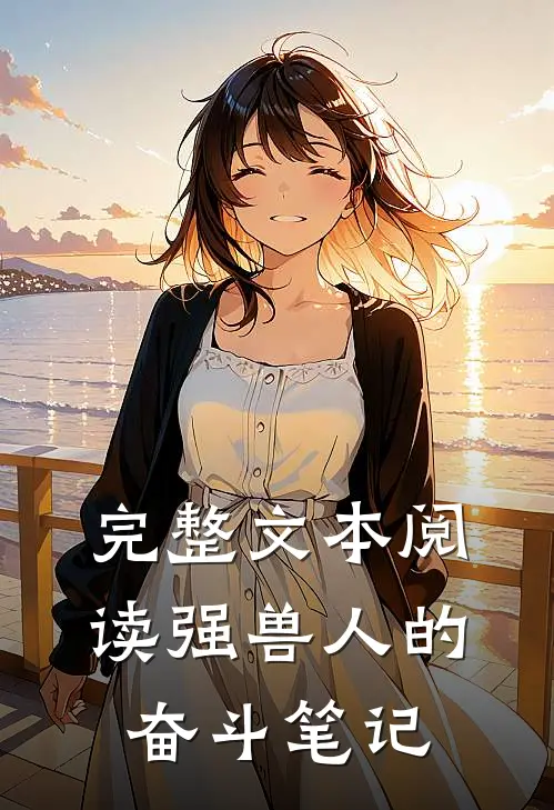 完整文本阅读强兽人的奋斗笔记