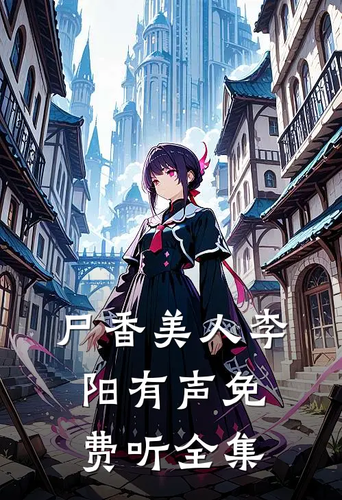 尸香美人李阳有声免费听全集