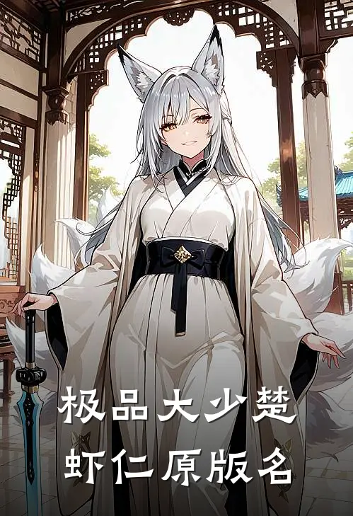 极品大少楚虾仁原版名