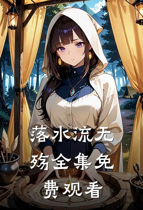 落水流无殇全集免费观看