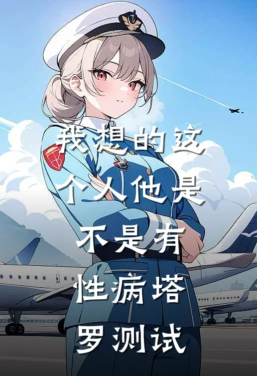 我想的这个人他是不是有性病塔罗测试