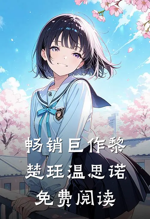 畅销巨作黎楚珏温思诺免费阅读