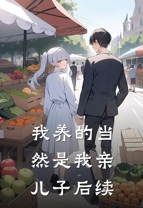 我养的当然是我亲儿子后续
