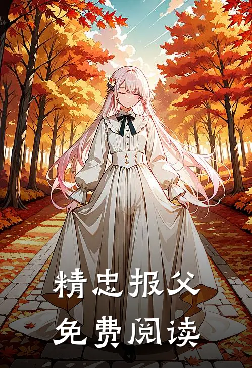 精忠报父免费阅读