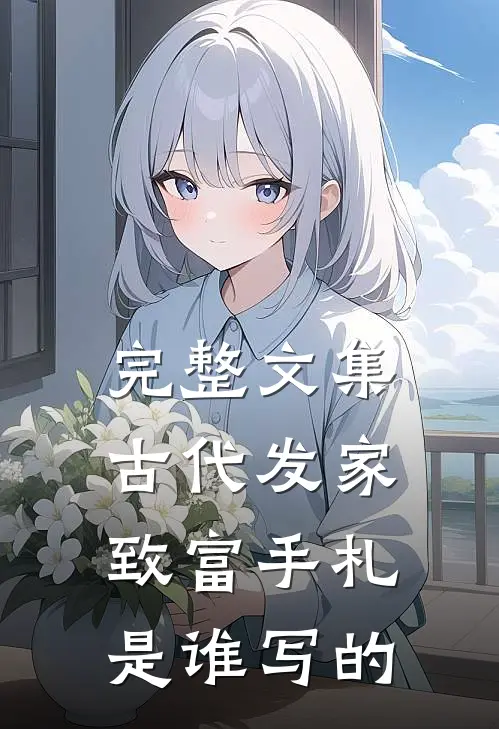 完整文集古代发家致富手札是谁写的
