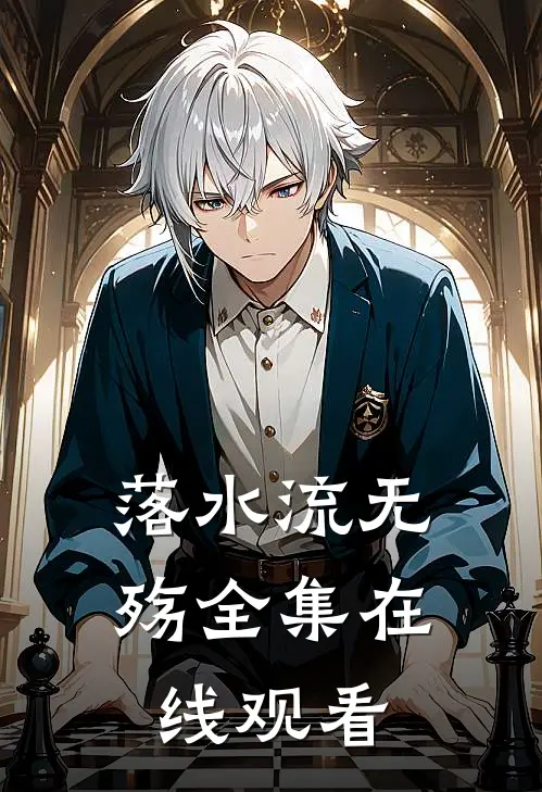 落水流无殇全集在线观看