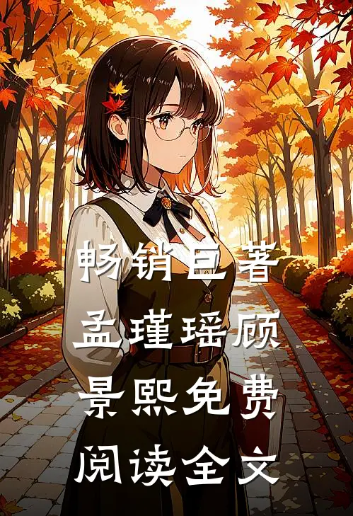 畅销巨著孟瑾瑶顾景熙免费阅读全文