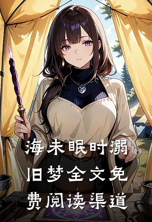 海未眠时溺旧梦全文免费阅读渠道