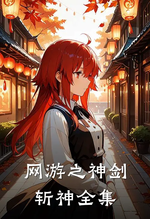 网游之神剑斩神全集
