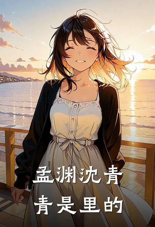 孟渊沈青青是里的