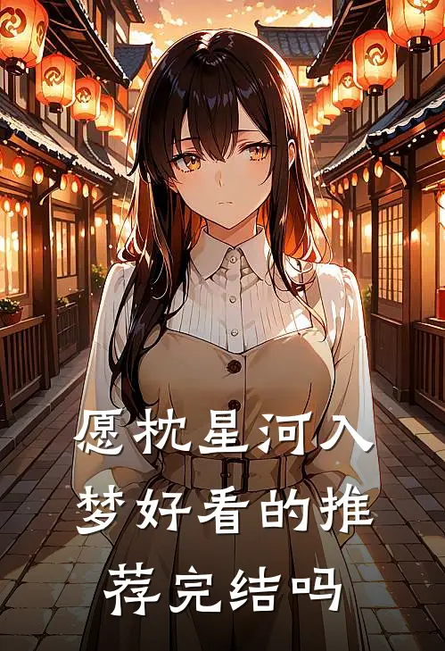 愿枕星河入梦好看的推荐完结吗