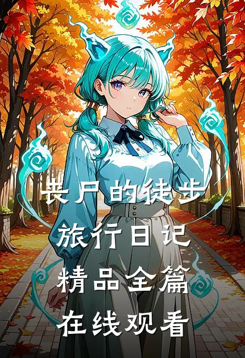 丧尸的徒步旅行日记精品全篇在线观看