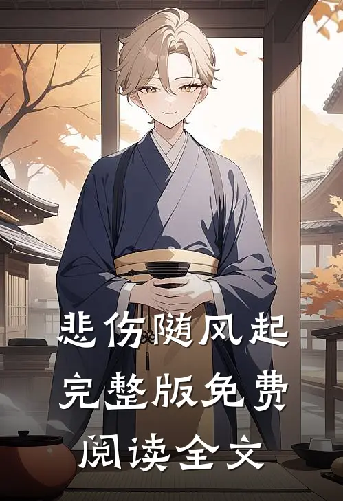悲伤随风起完整版免费阅读全文