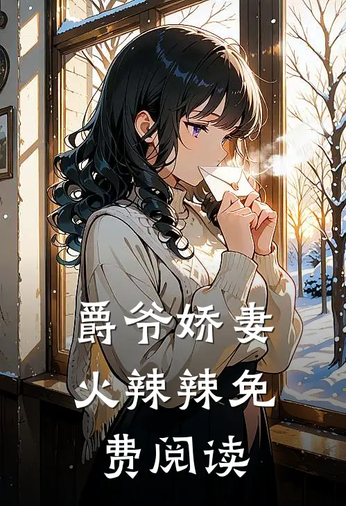 爵爷娇妻火辣辣免费阅读