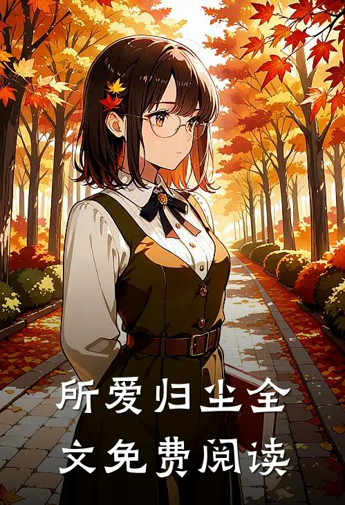 所爱归尘全文免费阅读