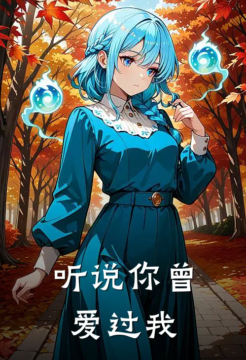 听说你曾爱过我
