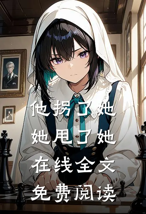 他拐了她她甩了她在线全文免费阅读