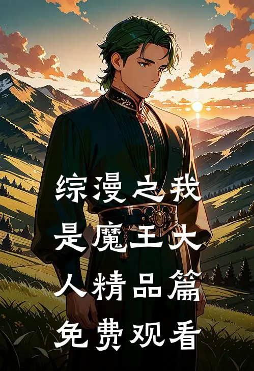 综漫之我是魔王大人精品篇免费观看